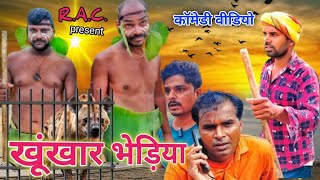 खूंखार भेड़िया🐆। कॉमेडी वीडियो very funny 🤪।rajuamethicomedy comedy AkhileshcomedyShow [upl. by Acired]