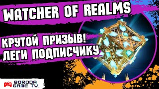 ЛУЧШИЙ ПРИЗЫВ Watcher of Realms для моего подписчика  Настоящий легопад watcherofrealms wor [upl. by Andryc]