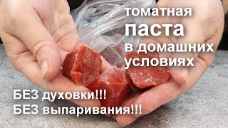 ТОМАТНАЯ ПАСТА на ЗИМУ Без духовки Без уваривания Простой и легкий рецепт [upl. by Ambrosine]