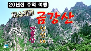 114 금강산만물상 천선대 망양대  Mt Geumgang [upl. by Orimar]