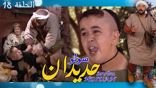 Sowlou Hdidan Épisode 18  سولوا حديدان الحلقة 18  رمضان 2022 [upl. by Polik]