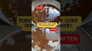 दिवाळी फराळ तळून उरलेले तेल स्वच्छ कसे करावे  clean used cooking oil  दिवाळी फराळ स्पेशल [upl. by Lime]