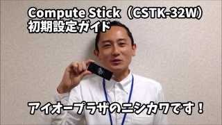 Compute Stick CSTK32W 初期設定ガイド [upl. by Rovaert]