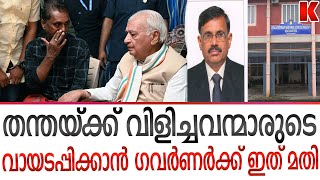 കയ്യിൽ കിട്ടിയ ബ്രഹ്മാസ്ത്രം പിടി വിടാതെ ഗവർണർ [upl. by Symer786]