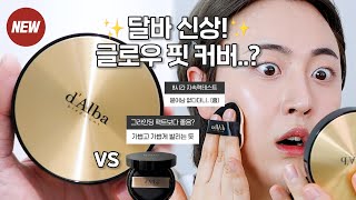 광고❌ 좀 많이 솔직한😅 달바 신상 비건 글로우 핏 세럼 커버 쿠션 밀착리뷰🔍 ft아랑님 개발쿠션  vs 그라인딩 세럼 팩트  건성 여름 쿠션 추천  후니언 [upl. by Liarret]