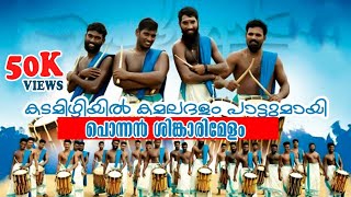 kadamizhiyil kamaladhalam song ponnan singari melam [upl. by Torruella]