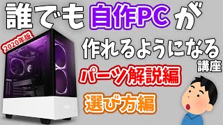 2020年末最新版【超初心者向け自作PC】自作ゲーミングPCの作り方【パーツの解説と選び方編】 [upl. by Bergin686]