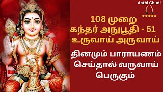 உருவாய் அருவாய் 108 முறை  கந்தர் அநுபூதி 51  Kandhar Anuboothi 51 Uruvai Aruvai aathichudidivine [upl. by Ylicic676]