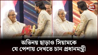 অভিনয় ছাড়াও সিয়ামকে যে পেশায় দেখতে চান প্রধানমন্ত্রী  Siam Ahmed  Entertaiment  Channel24 [upl. by Newcomb987]