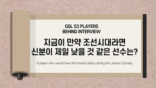 조선시대 신분이 낮았을 것 같은 선수  Players Behind Interwiew [upl. by Pevzner842]