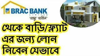 বাড়ির জন্য ব্যাংক লোন নিবেন যেভাবে  Home Loan Brac Bank Bangladesh [upl. by Conrado]