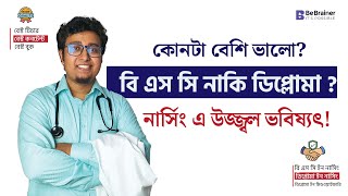 কিসে আবেদন করবো  BSc নাকি Diploma তে  নার্সিং ভর্তি বিজ্ঞপ্তি ২০২৫ Guideline [upl. by Retsim]