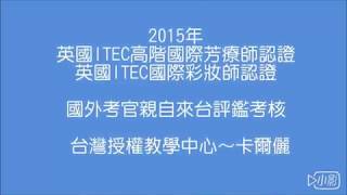 卡爾儷│英國ITEC國際高階芳療師認證 ／英國ITEC國際彩妝師 認證 課程 [upl. by Alaster]