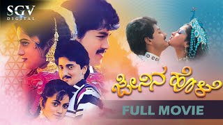 Jenina Hole Kannada Full Movie  Ramkumar Sumanth Geetha Udayabhanu Doddanna [upl. by Arhat]