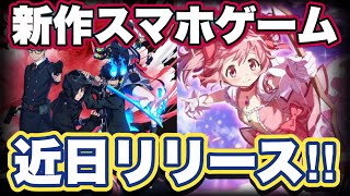 【新作スマホゲーム】魔法少女まどか☆マギカ Magia Exedraとオルタナヴェルト 青の祓魔師 外伝の紹介【マドドラ】【オルエク】【マギアレコード】【マギレコ】 [upl. by Boleyn]