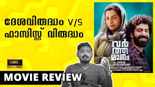 Varthamanam Review  Sidhartha Siva  Parvathy Thiruvothu  Roshan Mathew  Unni Vlogs [upl. by Convery]