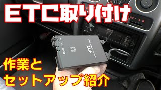 【ＥＴＣ】取り付け作業とセットアップ方法紹介します ETC車載器 軽自動車【ライフダンク ＪＢ３】 [upl. by Virginie]