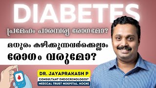 ഷുഗര്‍ രോഗി ആകാതിരിക്കാന്‍ അറിയേണ്ടത്  Diabetes  Dr Jayaprakash  Medical Trust Hospital Kochi [upl. by Paresh425]