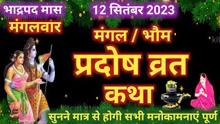 मंगल प्रदोष व्रत कथा  Mangal Pradosh Vrat Katha 2024  Mangalwar Pradosh vrat Katha 2024 [upl. by Orlan]