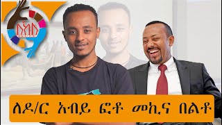 Ethiopia ꟾꟾ ለዶር አብይ ፎቶ መኪና በልቶ Zedo Comedy2020 [upl. by Aninad957]