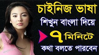 Learn Chinease to Bangla  Chinease class 1  Daily china Spoken in Bangla  Speaking Chinease [upl. by Hsara]