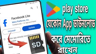 play store থেকে অ্যাপ কিভাবে ডাউনলোড করবো  play store থেকে যেকোন অ্যাপ sd card download [upl. by Schapira742]