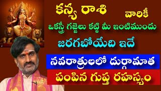 కన్య రాశి వారికి ఒక స్త్రీ గజ్జెలు కట్టి మీ ఇంటిముందు జరగబోయేది ఇదే నవరాత్రులలో దుర్గామాత [upl. by Karmen]