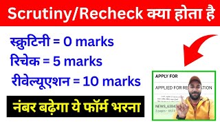 What is ScrutinyRecheckReevaluation Recheck or Scrutiny kya hota hai  Recheck kya hota hai 2024 [upl. by Charles]