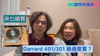 Garrard 401301 喺邊度買？ 夾乜嘢唱臂？ CCHKOz [upl. by Kelcy422]