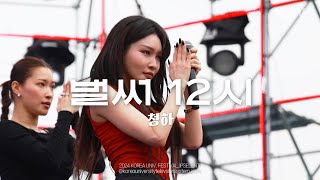 4K 고려대학교 축제 청하 CHUNGHA 벌써 12시Gotta Go  240525 입실렌티 지야의 함성 IPSELENTI [upl. by Missie407]