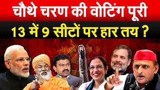 चौथे चरण की वोटिंग पूरी 13 में 9 सीटों पर हार तय Lok Sabha election 2024 [upl. by Nnylram373]