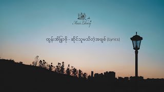 ထွန်းအိန္ဒြာဗို  ဆိုင်သူမသိတဲ့အချစ် Lyrics [upl. by Roque]