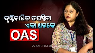 Meet Tapaswini Das She Cracked OAS In 1st Attempt Despite Being Visually Handicapped [upl. by Renraw]