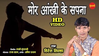 Mor Aankhi Ke Sapna  मोर आंखी के सपना  Hiresh Sinha  8435907707  CG  HD Video  2020 [upl. by Alys]