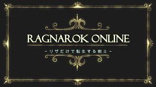 RagnarokOnlineリザだけで転生する剣士 [upl. by Hcardahs421]