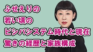 ふせえりの若い頃のビシバシステム時代と現在！驚きの経歴と家族構成 [upl. by Cooper]