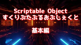 ScriptableObjectの基礎中の基礎！シーン間でのパラメータ授受Unity [upl. by Ellenrahs35]