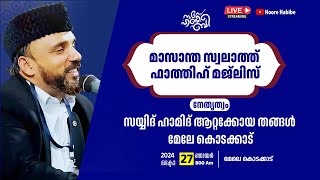 നൂറേ ഹബീബെ മാസാന്ത സ്വലാത്ത് മജ്ലിസ്  SAYYID HAMID ATTAKKOYA THANGAL  27102024 [upl. by Rusert]