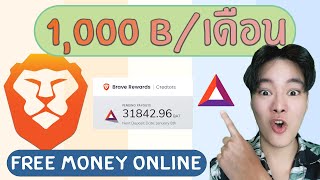 หาเงินฟรีๆ 1000 บาทเดือน Brave Browser Rewards BAT Tokens พร้อมสอนวิธีแบบจับมือทำ [upl. by Aysan]