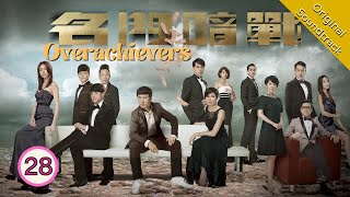 Eng Sub 名門暗戰 Overachievers 2830 粵語英字  Drama  TVB Drama 2014 [upl. by Neehsuan]