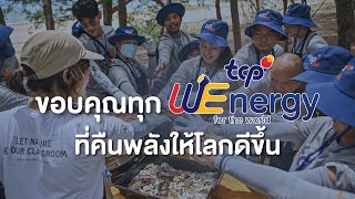 คืนพลังให้โลกดีขึ้นได้ด้วยคำว่า WE กับ TCP WEnergy for the world พลังเรารวมกันคืนพลังให้โลก [upl. by Docilla]