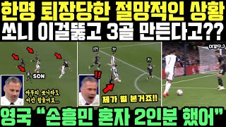 quot전부 손흥민만 막는데 3골을 만드네요quot 7분만에 퇴장당한 토트넘 결국 승리 이끌자 영국 발칵 뒤집힌 상황 [upl. by Anikes]