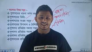 সুশাসন পরিচিতি  HSC Civics 1st paper Chapter 2  Lecture 1 Unique E School [upl. by Atikahc]