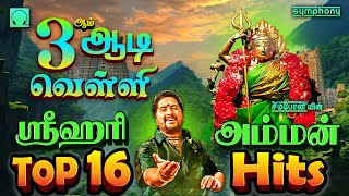 3ஆம் ஆடிவெள்ளி நாள் குங்கும அர்ச்சனையில்  ஸ்ரீஹரி டாப் 16 அம்மன் ஹிட்ஸ்  Srihari Top 16 Amman Hits [upl. by Aicram]