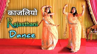 KAJALIYO काजलियो  Rajasthani song  Thane kajaliyo Bana lyu  Kajaliyo Dance Video [upl. by Wagshul234]