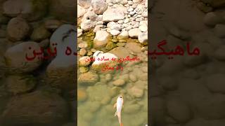 hunt hunts huntting huntfish ماهیگیری به ساده ترین روش ممکن [upl. by Knapp]