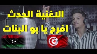 فنان تونسي يبدع في أغنية ليبية ـ أفرح يا بو البنات [upl. by Eilac]