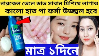 স্নানের আগে নারকেলতেল এভাবে মাখো ত্বক ফর্সা উজ্জ্বল হবে নারকেলতেল দিয়ে কালো দাগ দূর করার উপায়। [upl. by Ryan]