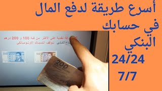 dépôt espèce au guichet bancaire أسرع طريقة لإيداع الأموال في صراف البنك الآلي [upl. by Rebecca]