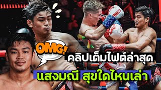 คลิปเต็มไฟต์ล่าสุด แสงมณี สุขใดไหนเล่า VS อัลฟี่ เพียซ สเดชะพันธ์ ศึก RWS 10 สค 67 [upl. by Jenica]